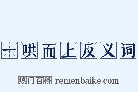 一哄而上反义词是什么意思的图片